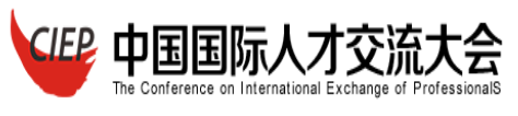 第十五屆中國國際人才交流大會