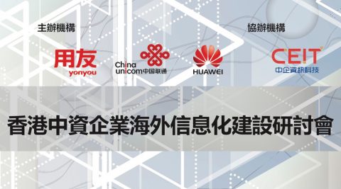 香港中資企業海外信息化建設研討會