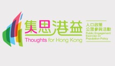 香港人口政策公眾參與活動