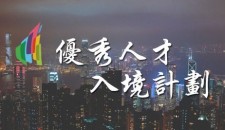 協會發佈 | 香港優才計劃第48次甄選結果公佈