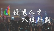 協會發佈 | 香港優才計劃第51次甄選結果公佈