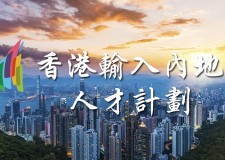干貨|香港輸入內地人才計劃一覽