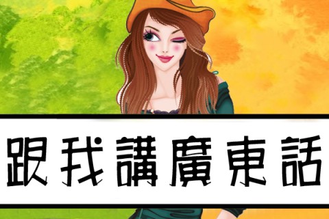 跟香港人學講地道廣東話即將再次開講!