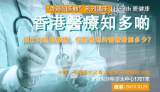 『香港醫療知多啲』講座報名邀請