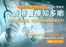 『香港醫療知多啲』講座報名邀請