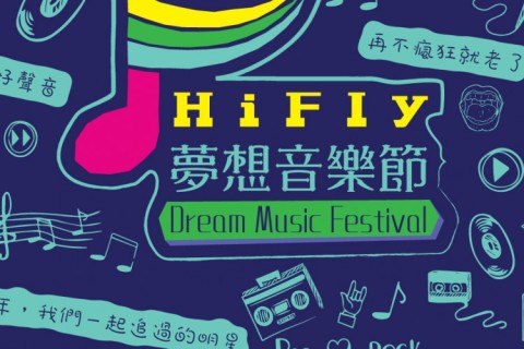 HiFly夢想音樂節，釋放中港音樂力量！