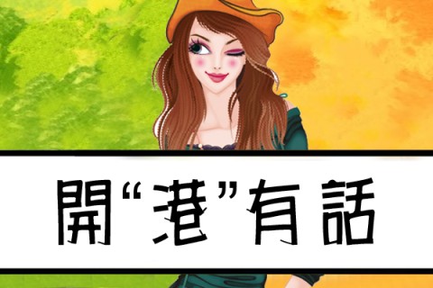 跟地道香港人學講地道的廣東話!