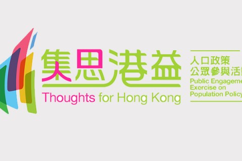 香港人口政策公眾參與活動