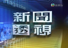 我要上TVB翡翠台《新聞透視》