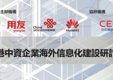 企業會員 | 香港中資企業海外信息化建設研討會