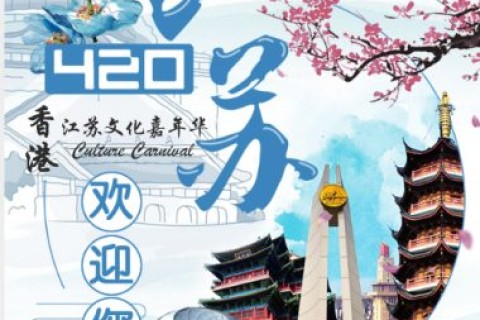「2018香港江蘇文化嘉年華」志願者招募