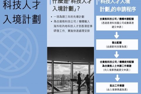 協會發佈|香港政府公佈科技人才入境計劃