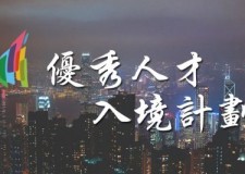 協會發佈 | 香港優才計劃第48次甄選結果公佈