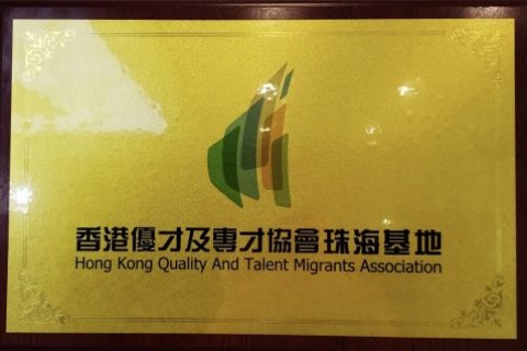 協會新聞|香港優專協會珠海基地落戶珠海市高新區