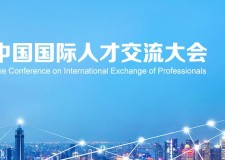 第十五屆中國國際人才交流大會