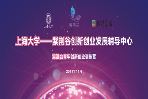 邀請函 | 香港青年創新創業上海大學“紫荊谷”訓練營