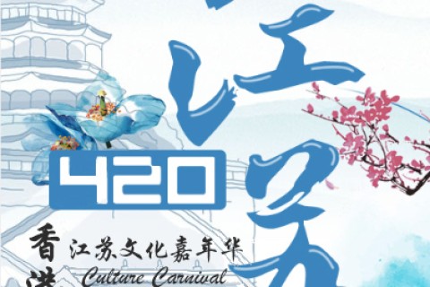 「2018香港江蘇文化嘉年華」志願者招募