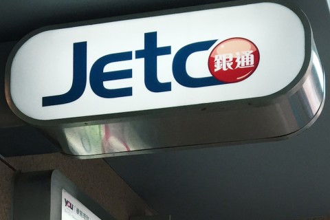 企業會員 | Jetco銀聯通寶有限公司成為協會企業會員