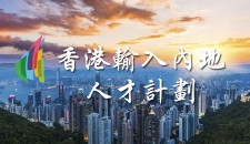 干貨|香港輸入內地人才計劃一覽
