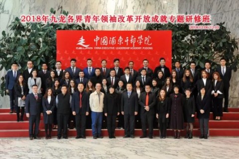 協會新聞 |協會代表參加中國浦東幹部學院領袖研修班