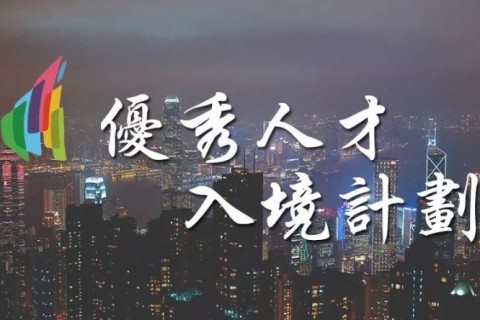 協會發佈 | 香港優才計劃第53次甄選結果公佈