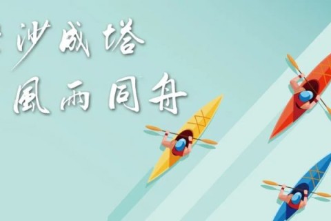 聚沙成塔,風雨同舟,我們一直都在!