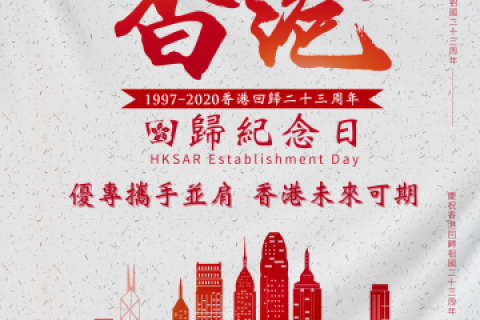 熱烈慶祝香港回歸祖國23周年！