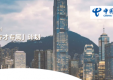 企業會員 | 中國電信CTExcel「香港優才專才專屬」計劃