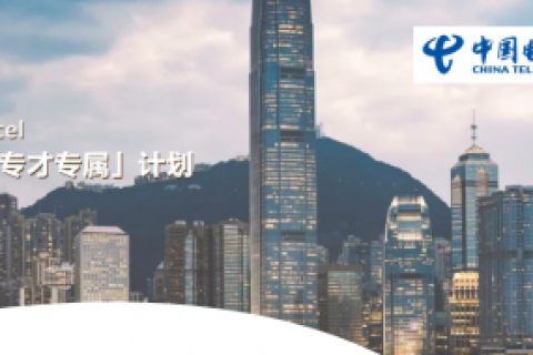 企業會員 | 中國電信CTExcel「香港優才專才專屬」計劃