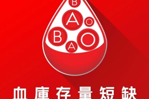 疫境香港血庫告急，呼籲大家踴躍捐血！
