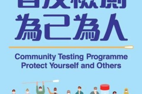 香港全民核酸檢測首日體驗：盡公民責任，為己為人！
