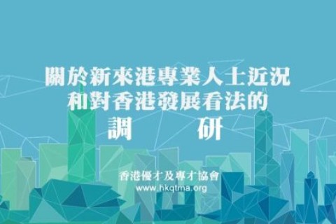 有關新來港專業人士近況和對香港發展看法的調研