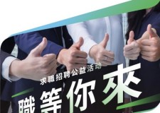 「職等你來」求職招聘公益活動——香港場