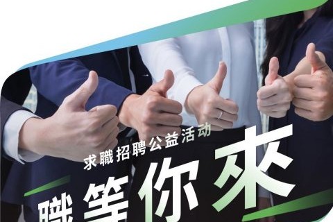 「職等你來」求職招聘公益活動——香港場
