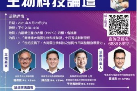 協會助力!粵港澳大灣區生物科技聯盟成功舉辦
