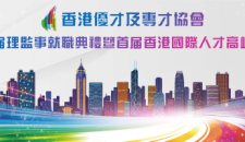 香港優專協會榮譽架構一覽暨典禮論壇邀請