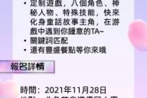 單身聯誼系列活動之愛滿香江