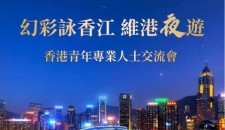 “幻彩詠香江 維港遊”香港青年專業人士交流活動