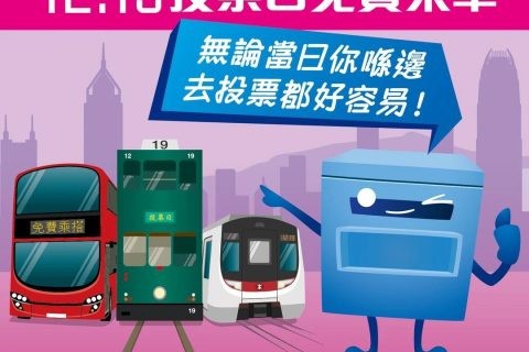 你一票,我一票,美好香港一起創!