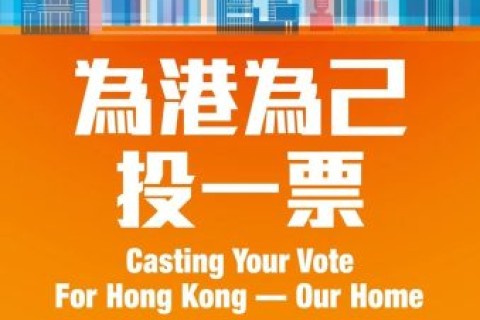 你一票,我一票,美好香港一起創!