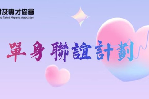 單身聯誼系列活動之愛滿香江