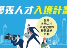 香港優秀人才入境計划2020年度年報