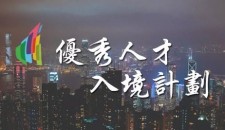 官方發佈 | 香港優才計劃第59次甄選結果公佈