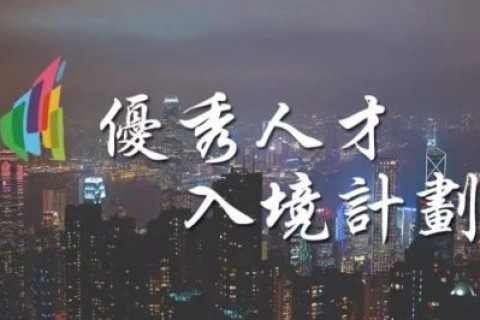 官方發佈 | 香港優才計劃第62次甄選結果公佈