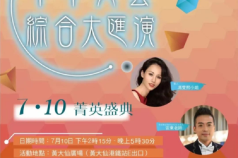 萬眾期盼!香港優才及專才協會慶回歸二十五週年文藝匯演來啦