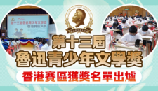 魯青獎香港賽區獲獎名單出爐，112位選手得獎！