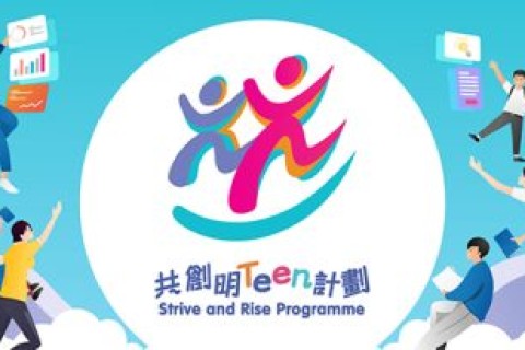 積極響應解決跨代貧窮,歡迎參加特區政府「共創明Teen計劃」!