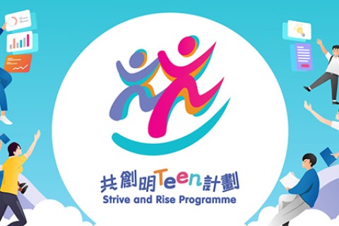 積極響應解決跨代貧窮,歡迎參加特區政府「共創明Teen計劃」!