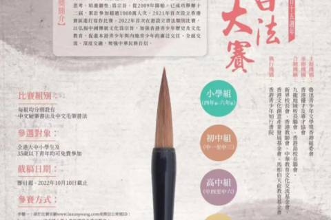 慶回歸二十五周年 魯青獎香港書法大賽正式啓動
