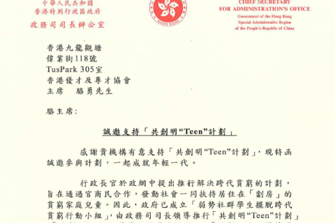 積極響應解決跨代貧窮,歡迎參加特區政府「共創明Teen計劃」!